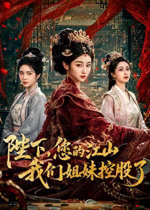 陛下，您的江山我们姐妹控股了（100集）好看又上头短剧