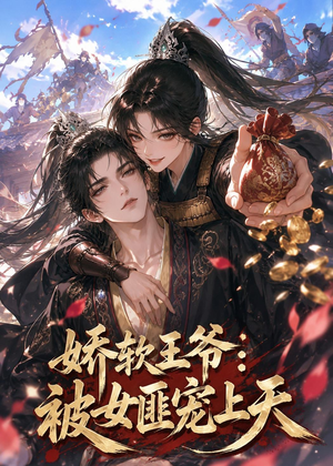 娇软王爷：被女匪宠上天（28集）短剧全集都在这里免费看