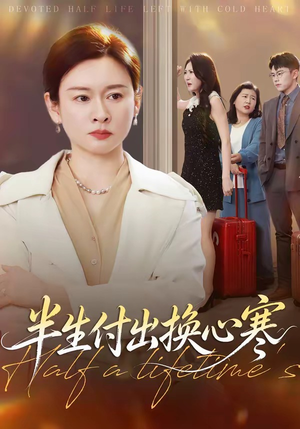 半生付出换心寒（50集）全集短剧我都看完了