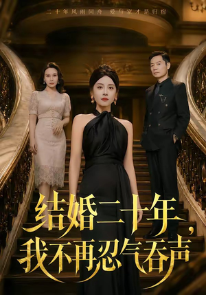 结婚二十年，我不再忍气吞声（50集）免费的短剧资源大全推荐