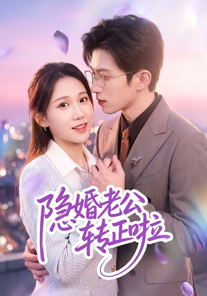 隐婚老公转正啦（58集）最新的短剧太好看了