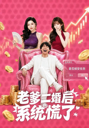 老爹二婚后，系统慌了（72集）短剧在哪个平台播放