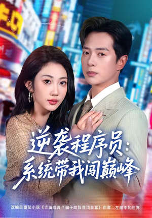 逆袭程序员：系统带我闯巅峰（79集）热门短剧抢先看全集