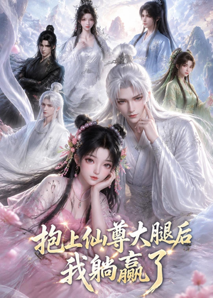 抱上仙尊大腿后我躺赢了（38集）短剧全集大结局