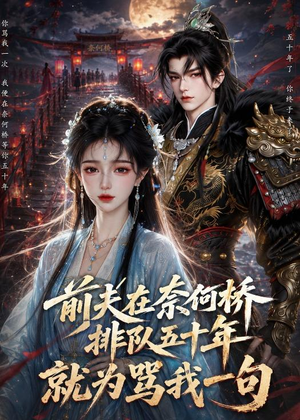前夫在奈何桥排队五十年，就为骂我一句（26集）火爆又上头的短剧抢先看