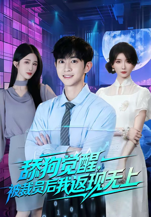舔狗觉醒，被裁员后我返现无上（70集）这部短剧我爱了