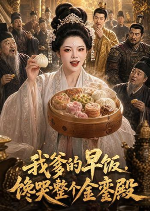 我爹的早饭，馋哭整个金銮殿（20集）热播短剧火爆来袭