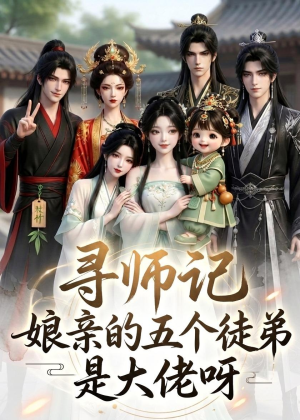 寻师记，娘亲的五个徒弟是大佬呀（61集）精彩短剧视频持续更新中