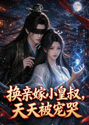换亲嫁小皇叔，天天被宠哭（104集）最新热播短剧推荐