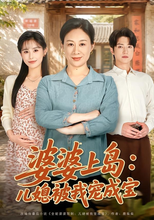 婆婆上岛：儿媳被我宠成宝（83集）最新上映的短剧