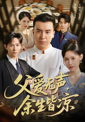 父爱无声，余生皆凉（61集）一段短剧看完整部剧