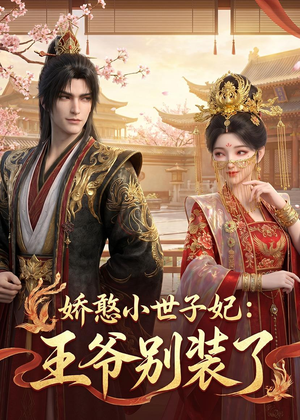 娇憨小世子妃：王爷别装了（46集）短剧大结局太过瘾了