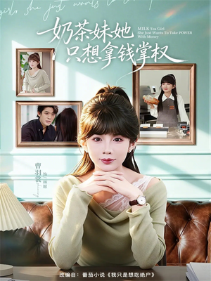 奶茶妹她只想拿钱掌权（60集）一口气免费看完这部短剧