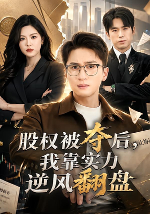 股权被夺后，我靠实力逆风翻盘（60集）重生之追夫火葬场短剧