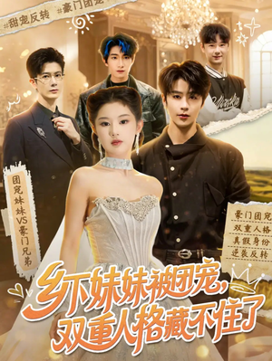 乡下妹妹被团宠，双重人格藏不住了（84集）正能量短剧分享