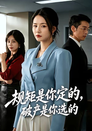 规矩是你定的，破产是你选的（83集）短剧抢先看精彩无限量