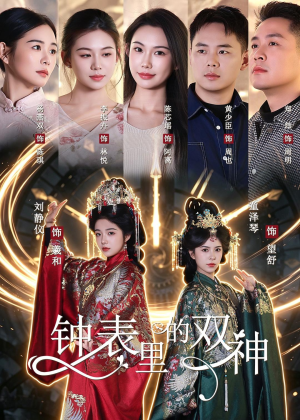 钟表里的双神（60集）短剧爆款全集在线播
