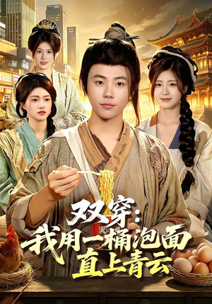 双穿：我用一桶泡面直上青云（80集）红果短剧免费看剧