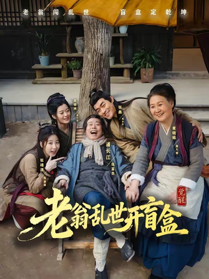 老翁乱世开盲盒（102集）热播短剧全集看