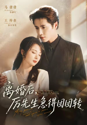 离婚后，厉先生急得团团转（82集）直接追到结尾的短剧大全