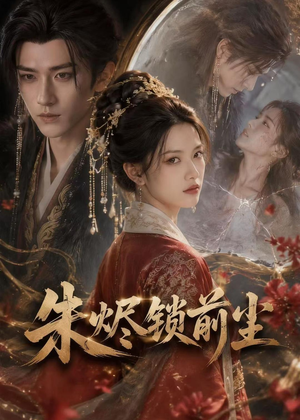 朱烬锁前尘（41集）短剧合集杜比音效版