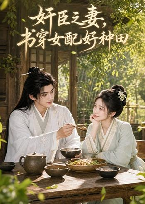 奸臣之妻：书穿女配好种田（62集）短剧免费在线看全集