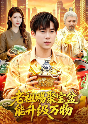 老祖赐聚宝盆能升级万物（90集）在线免费看全集短剧