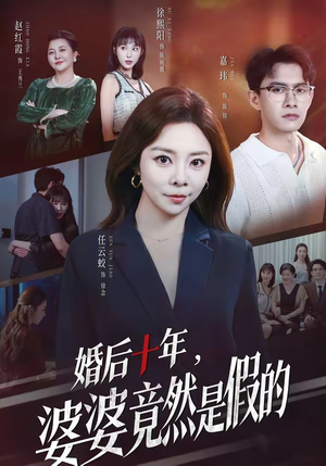 婚后十年，婆婆竟然是假的（59集）百看不厌的精彩短剧分享