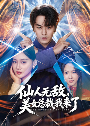 仙人无敌，美女总裁我来了（80集）红果免费看短剧