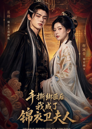 手撕绑匪后我成了锦衣卫夫人（102集）海量短剧免费看