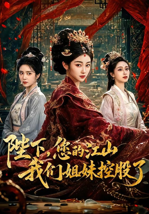 陛下，您的江山我们姐妹控股了（100集）男女都爱看的短剧