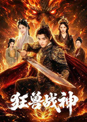 狂兽战神（81集）短剧终极大结局合集