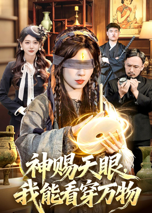 神赐天眼，我能看穿万物（104集）短剧后续更精彩