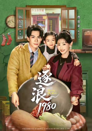 逐浪1980（70集）热播短剧全集看