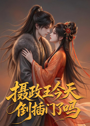 摄政王今天倒插门了吗（25集）左下角看全集热门短剧推荐