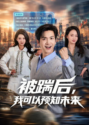被踹后，我可以预知未来（77集）忍不住一口气看到短剧大结局