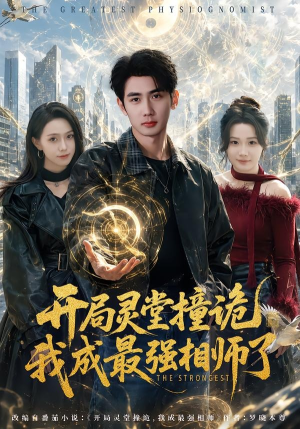 开局灵堂撞诡,我成最强相师了（84集）爆火短剧超级精彩