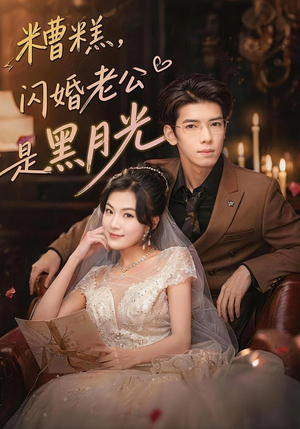 糟糕，闪婚老公是黑月光（79集）好看的短剧又来了