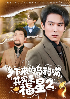 乡下来的乌鸦嘴，其实是福星第2季（70集）短剧视频变现上热门