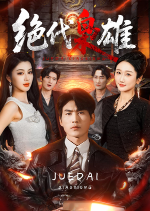 绝代枭雄（141集）最新热剧短剧免费看