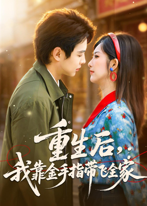 重生后，我靠金手指带飞全家（80集）红果免费短剧免费看全集