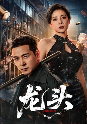 龙头（71集）喜欢短剧的看过来