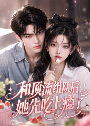 和顶流组队后，她先吃上瘾了（51集）短剧女演员排行榜