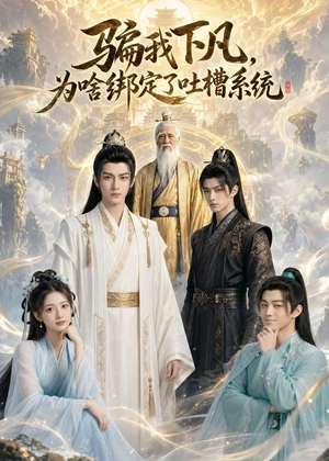 骗我下凡，为啥绑定了吐槽系统（77集）西瓜视频免费看短剧