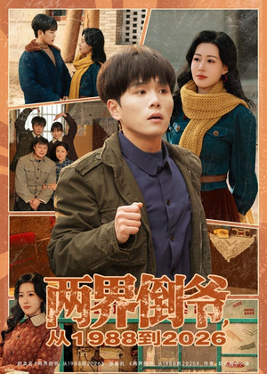 两界倒爷，从1988到2026（80集）一键观看免费短剧