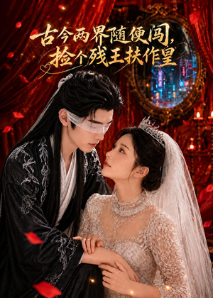 古今两界随便闯，捡个残王扶作皇（118集）百亿短剧抢先看