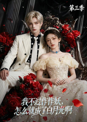 我不过作作妖，怎么就成了白月光啊第三季（62集）整部短剧免费看个够