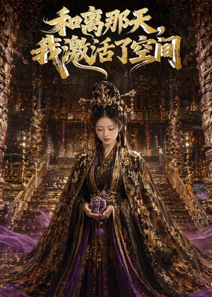 和离那天，我激活了空间（95集）短剧大剧场短剧推荐
