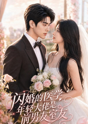 闪婚的医学年轻大佬是前男友室友（96集）每天分享好看短剧精彩片段
