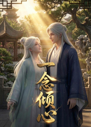 一念倾心（23集）短剧免费看全集
